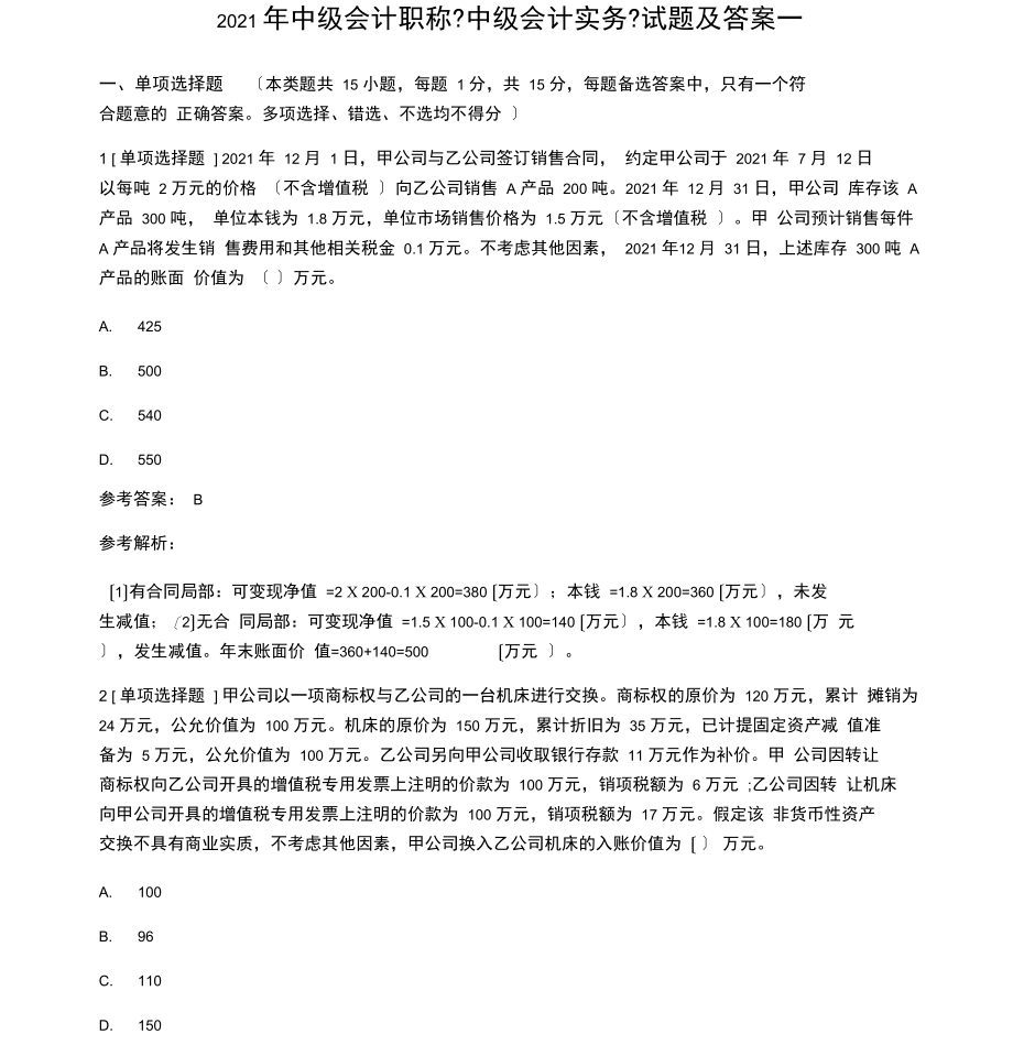 中级会计职称《中级会计实务》试题及答案一.docx_第1页