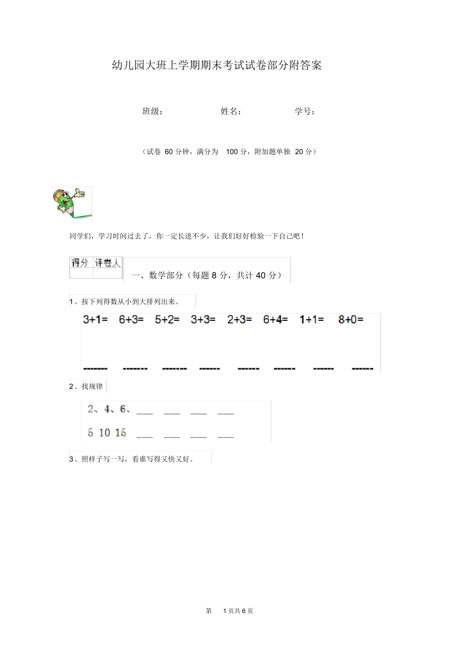 幼儿园大班上学期期末考试试卷部分附答案.docx_第1页