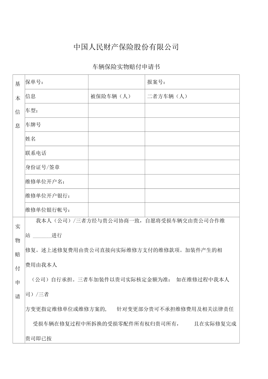 车辆保险实物赔付申请书.docx_第1页