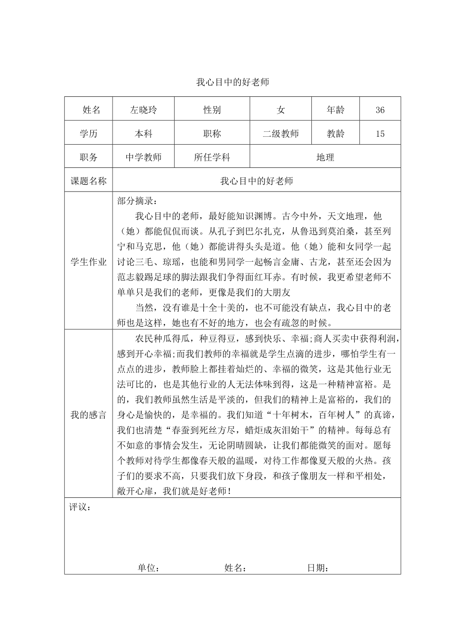 我心目中的好老师（左晓玲）.doc_第1页