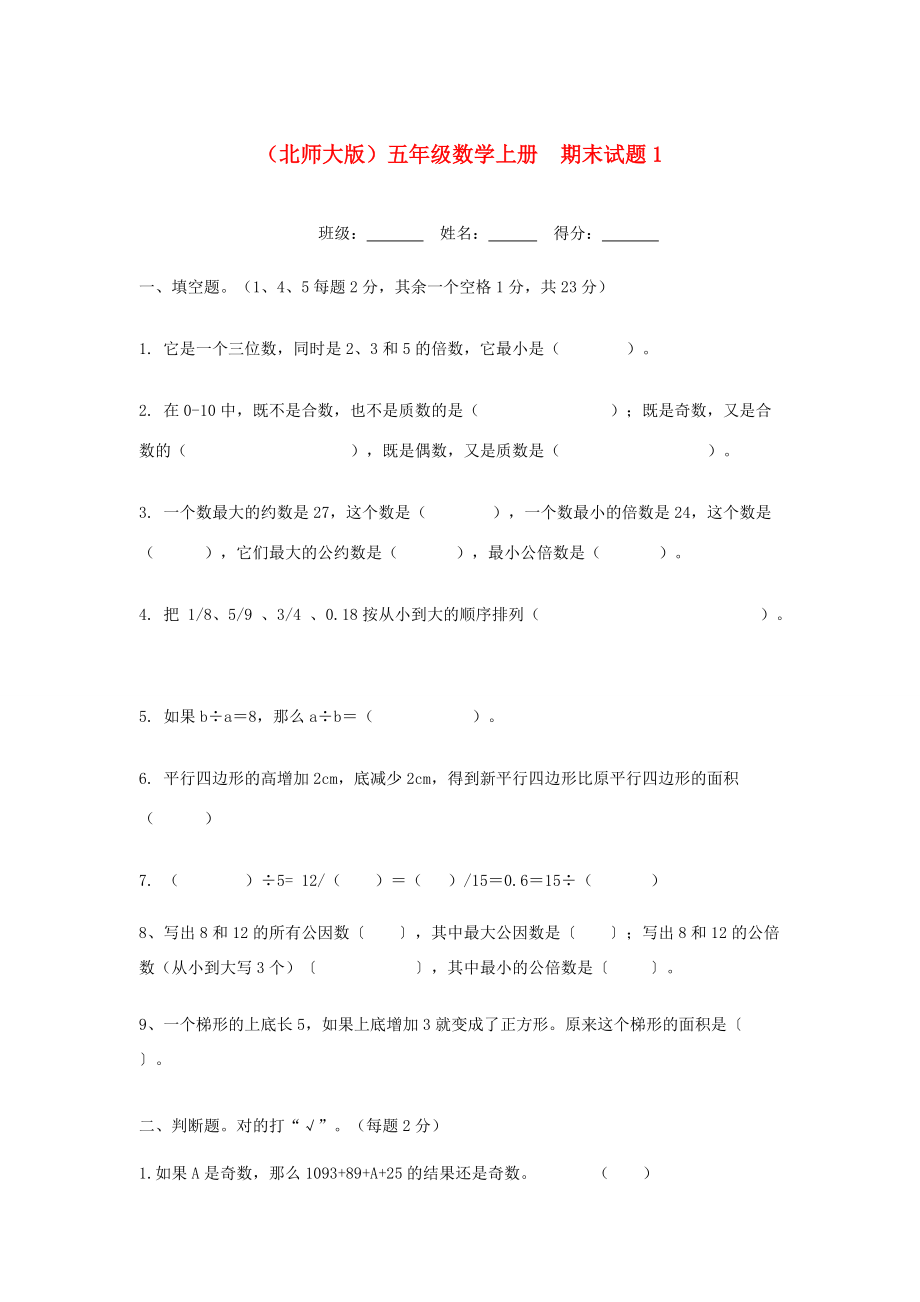 五年级数学上册 期末试题1（无答案）北师大版 试题.doc_第1页