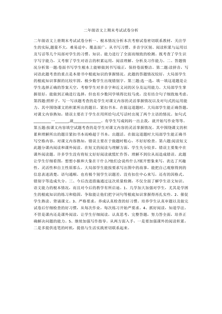 二年级语文上期末考试试卷分析.docx_第1页