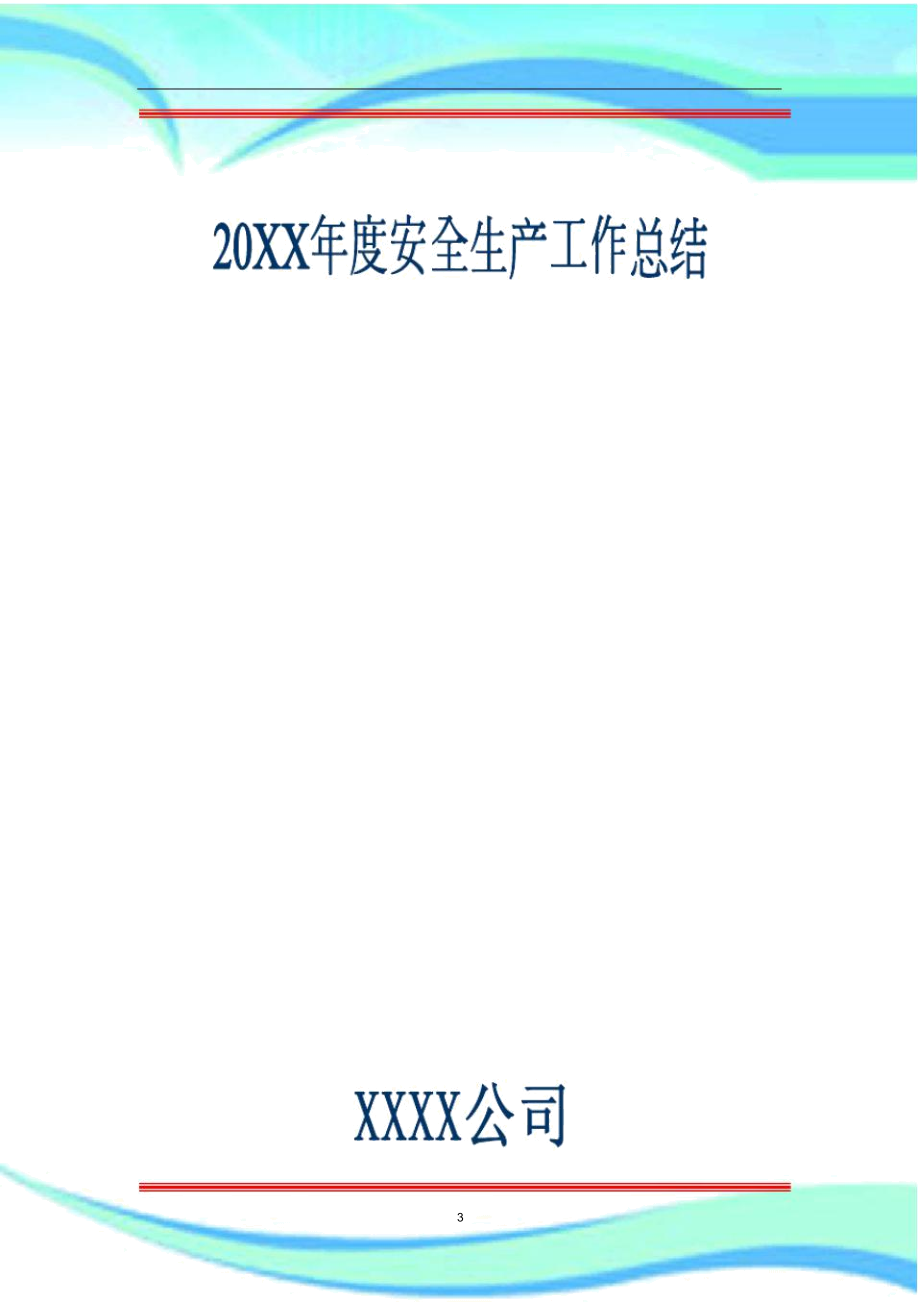 建筑施工企业年度安全生产工作汇总.docx_第3页