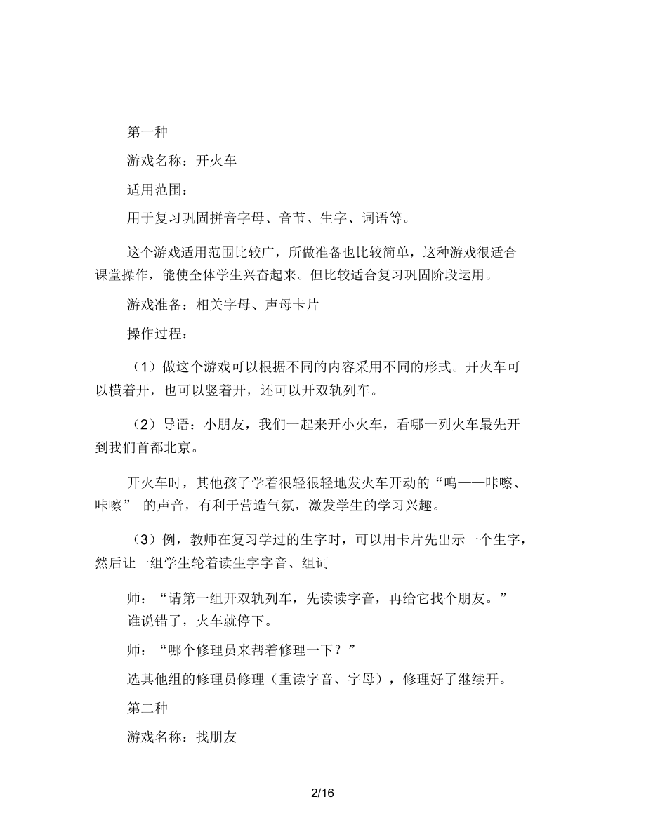 幼儿园拼音识字教学游戏介绍教案.docx_第2页