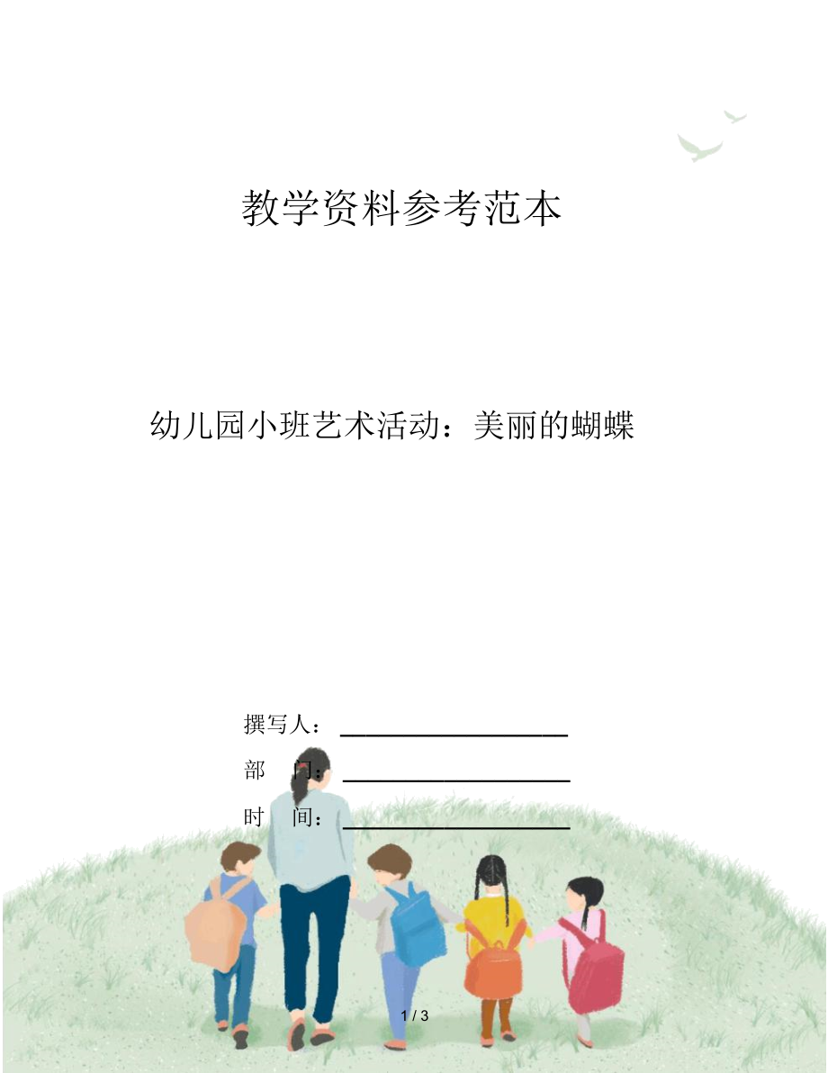 幼儿园小班艺术活动：美丽的蝴蝶.docx_第1页
