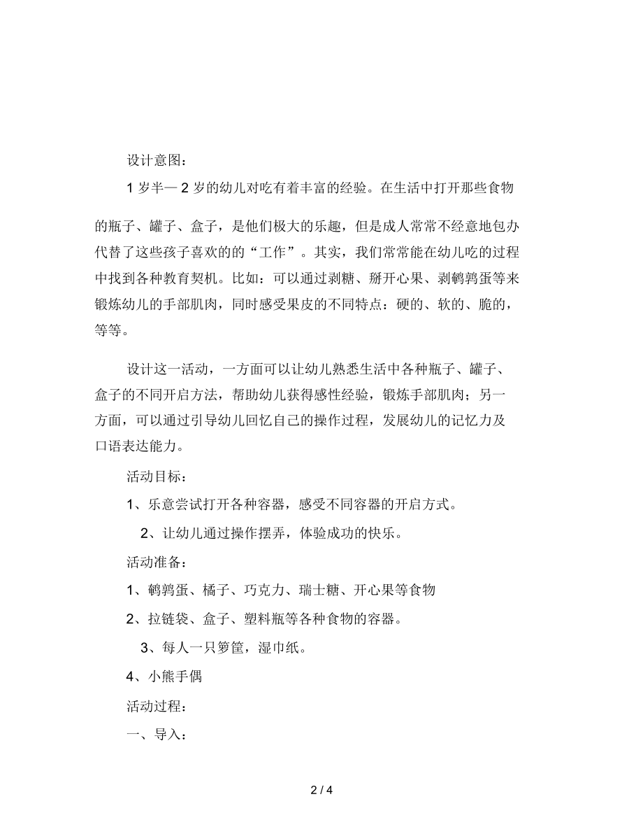 幼儿园托班综合教案：打开来,尝一尝.docx_第2页