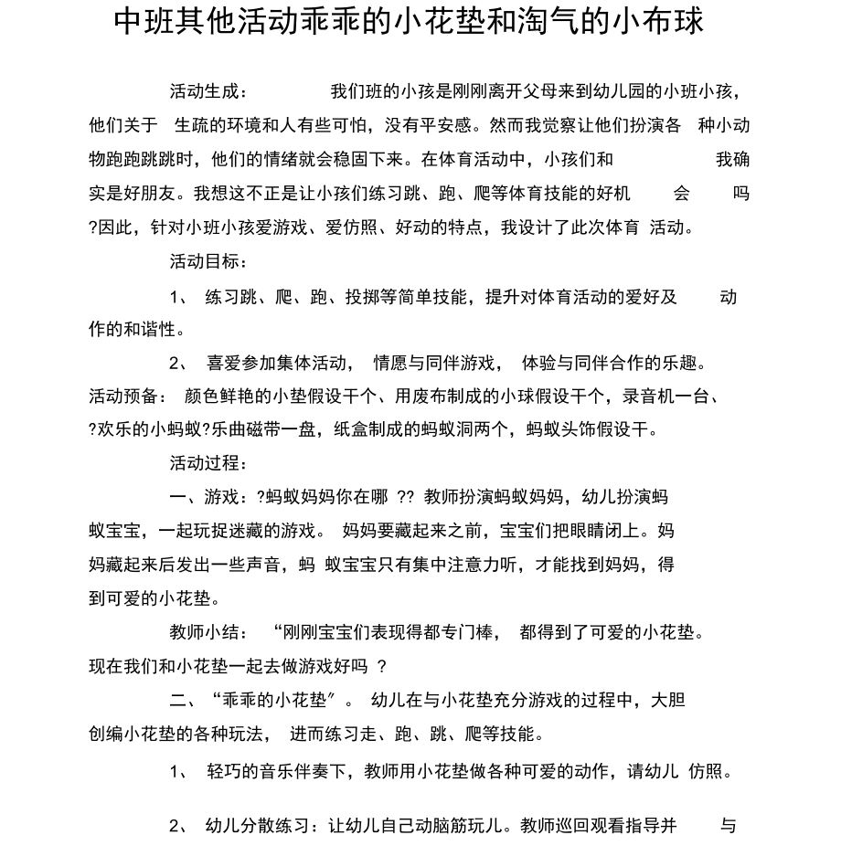 中班其他活动乖乖的小花垫和淘气的小布球.docx_第1页