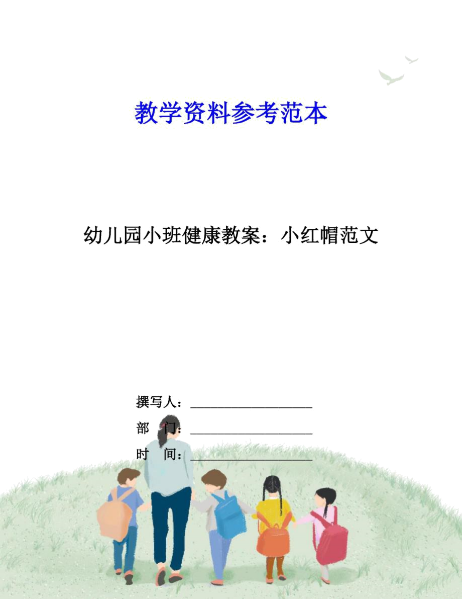 幼儿园小班健康教案：小红帽范文.docx_第1页