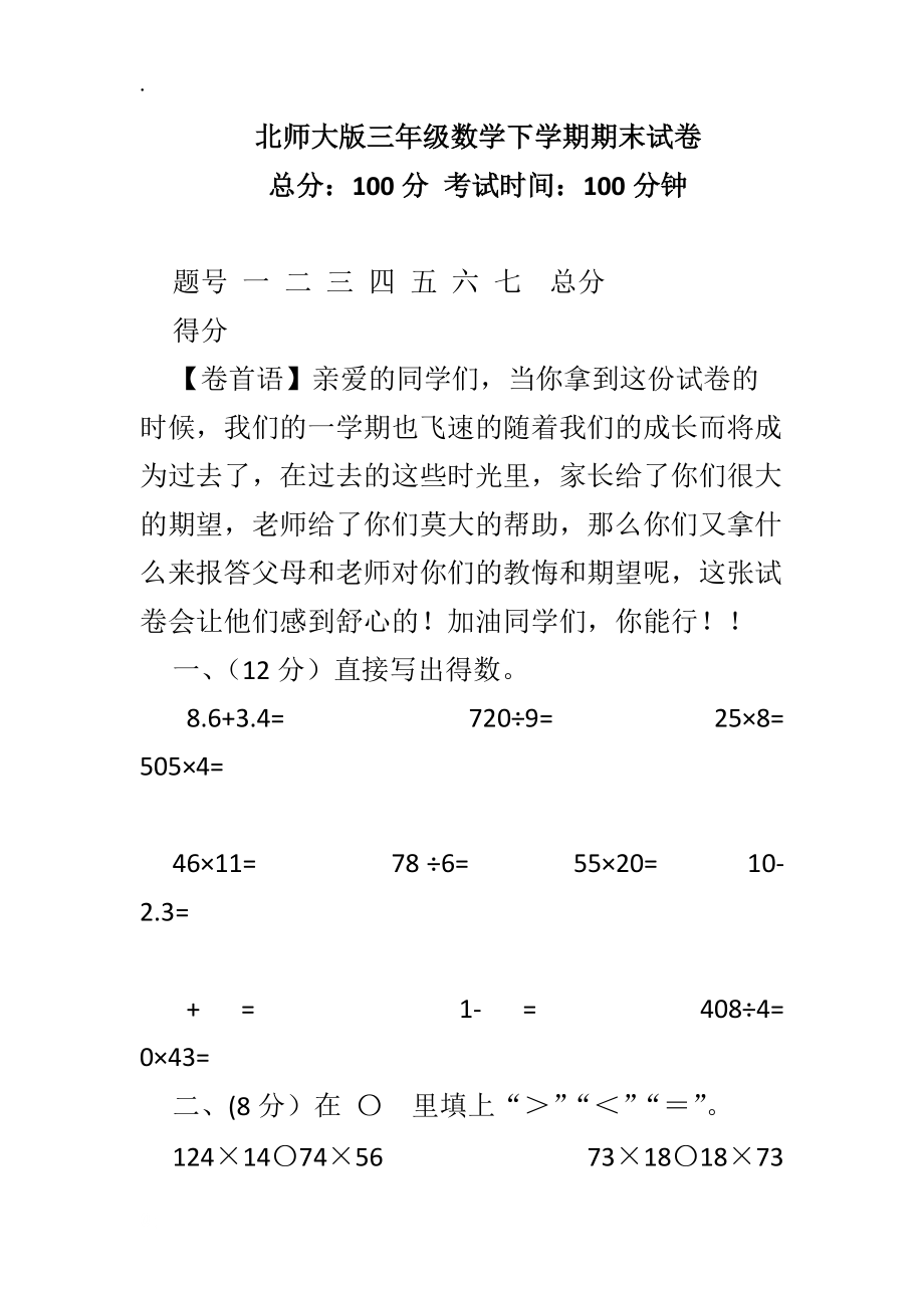 北师大版三年级数学下学期期末试卷.docx_第1页