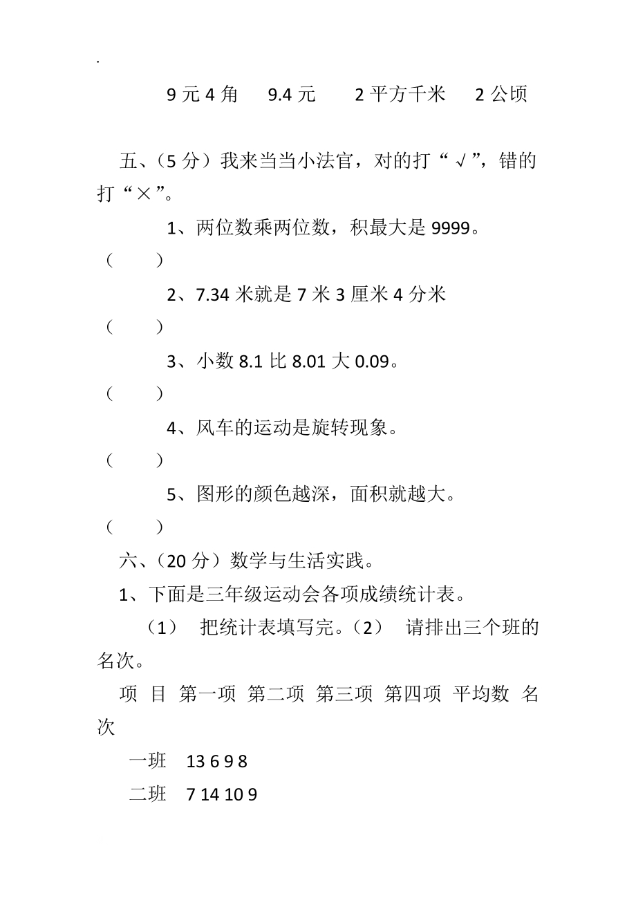 北师大版三年级数学下学期期末试卷.docx_第3页