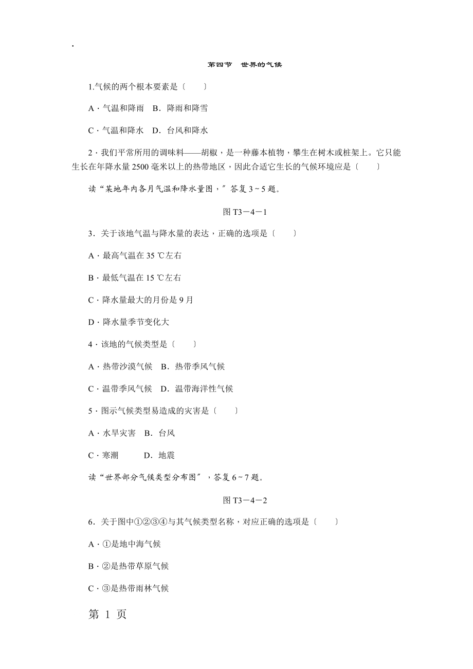 人教版七年级地理上册同步练习第三章第四节　世界的气候.docx_第1页