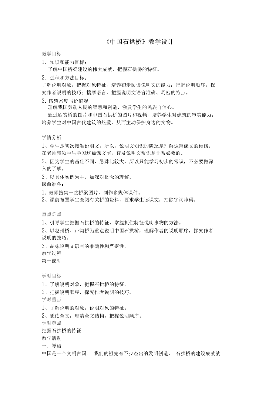 《中国石拱桥》省优课教学设计.docx_第1页