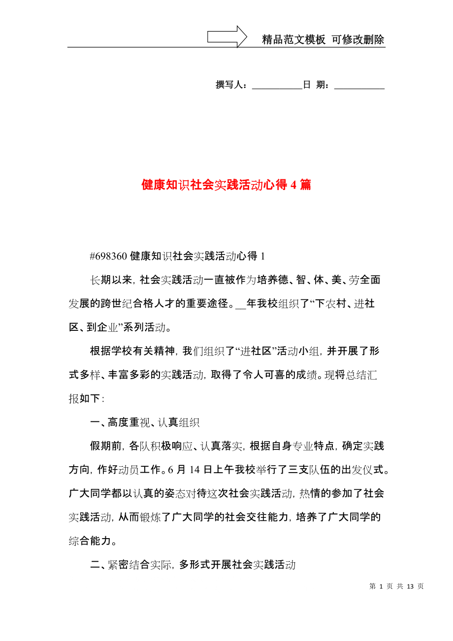 健康知识社会实践活动心得4篇.docx_第1页