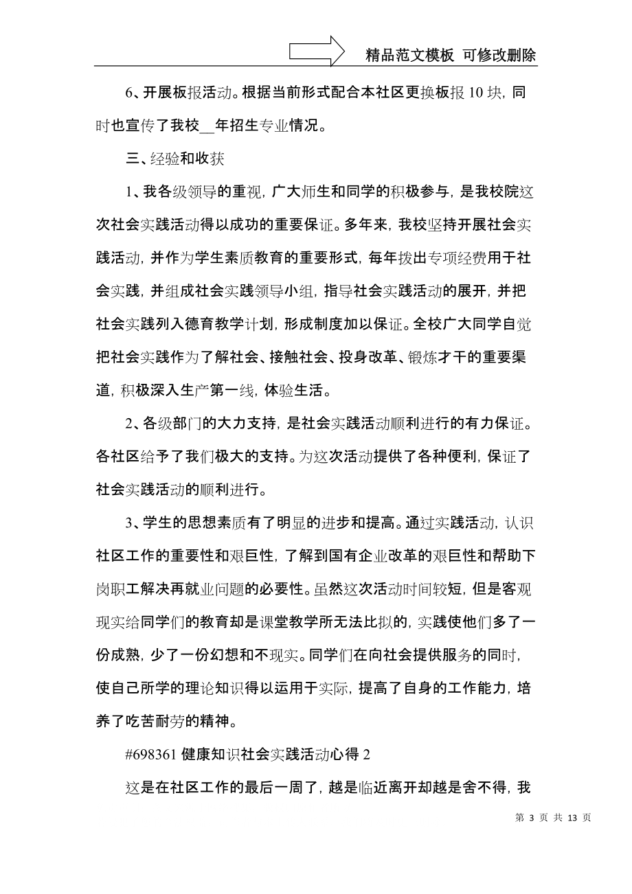 健康知识社会实践活动心得4篇.docx_第3页