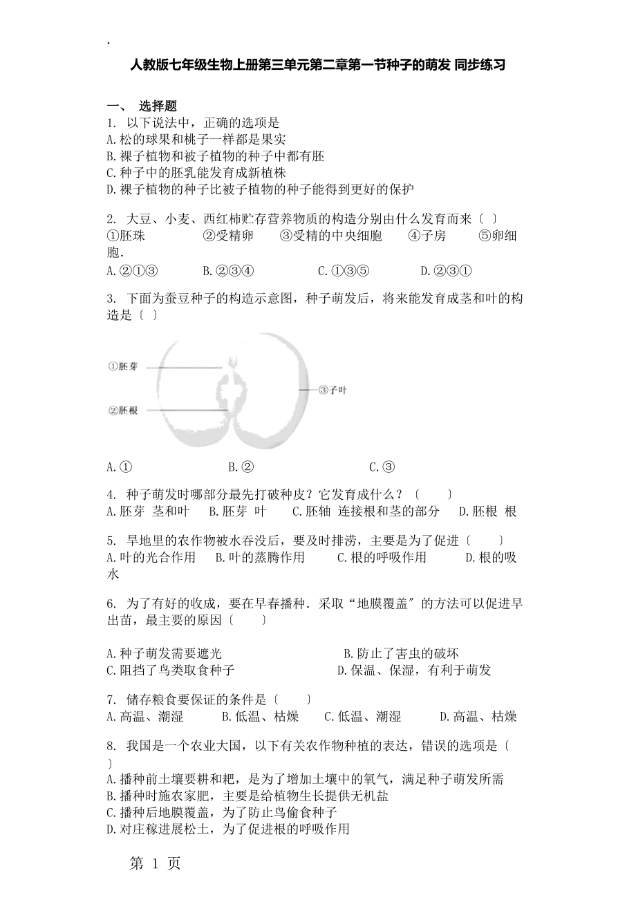 人教版七年级生物上册第三单元第二章第一节种子的萌发 同步练习.docx_第1页