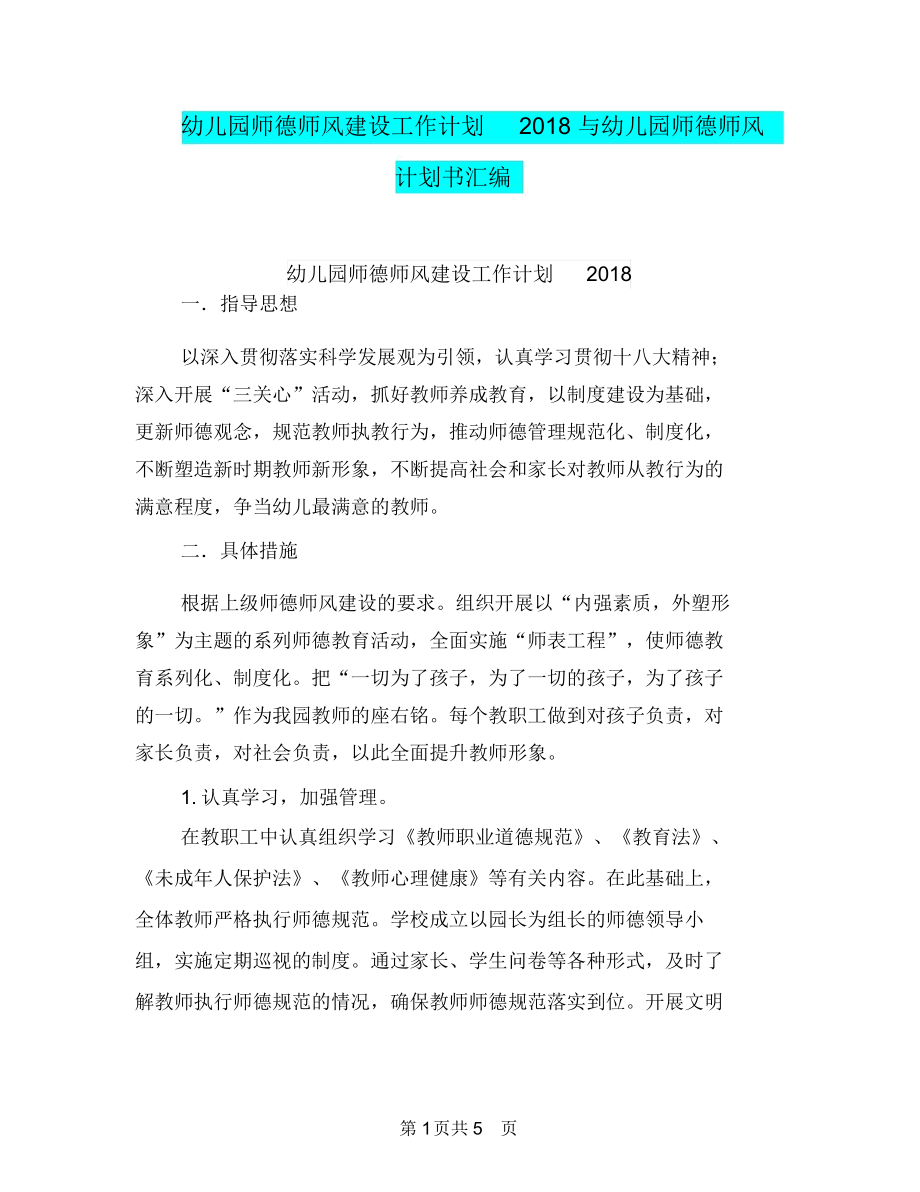 幼儿园师德师风建设工作计划2018与幼儿园师德师风计划书汇编.docx_第1页