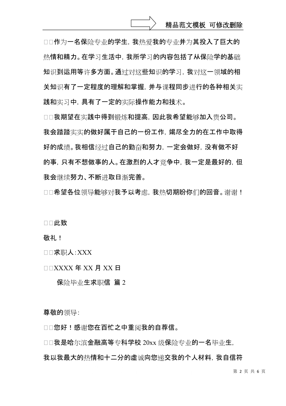 保险毕业生求职信4篇.docx_第2页