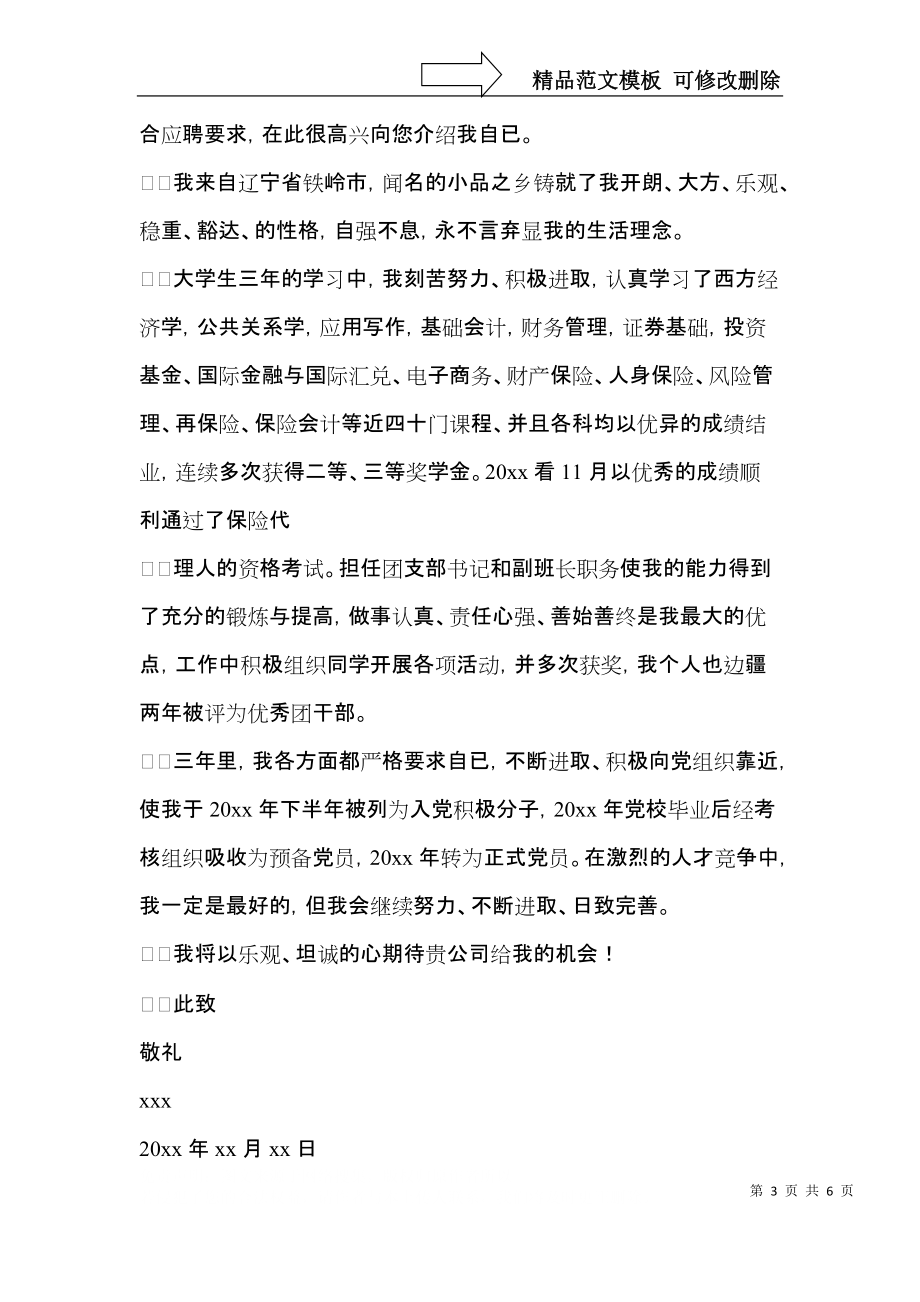 保险毕业生求职信4篇.docx_第3页