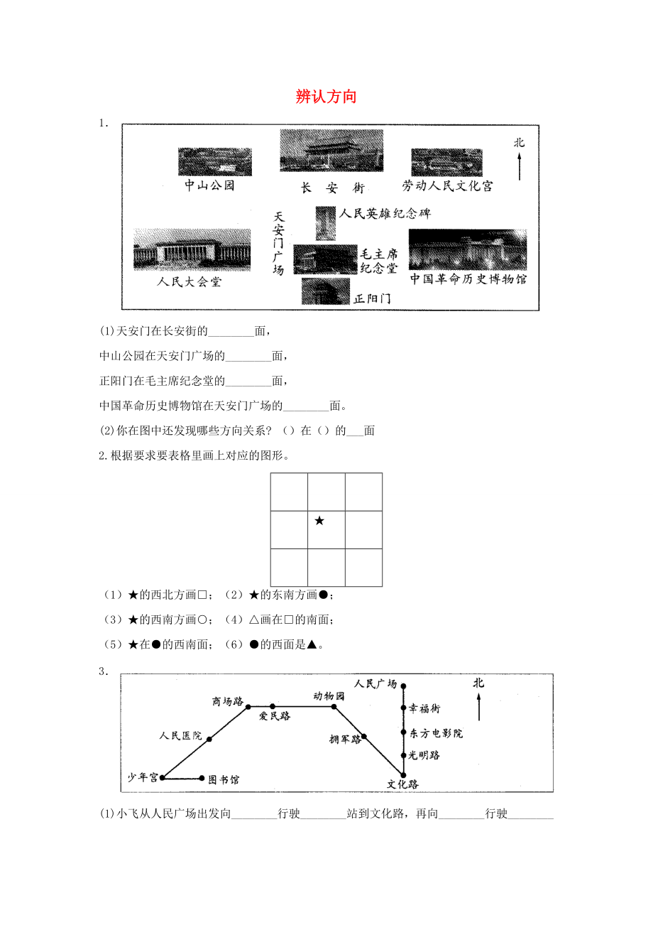 二年级数学下册 二《方向与位置》辨认方向习题（无答案） 北师大版 试题.docx_第1页