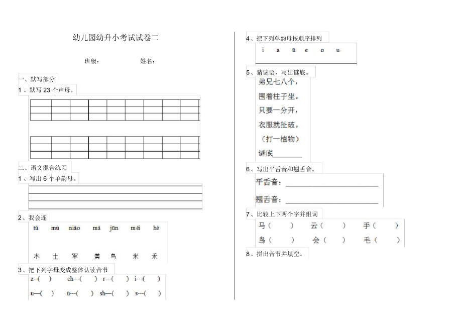 幼儿园幼升小考试试卷二.docx_第1页