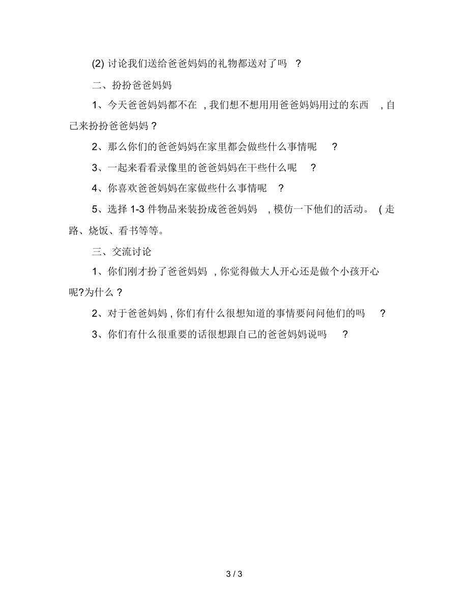 幼儿园小班社会教案：当爸爸妈妈.docx_第3页