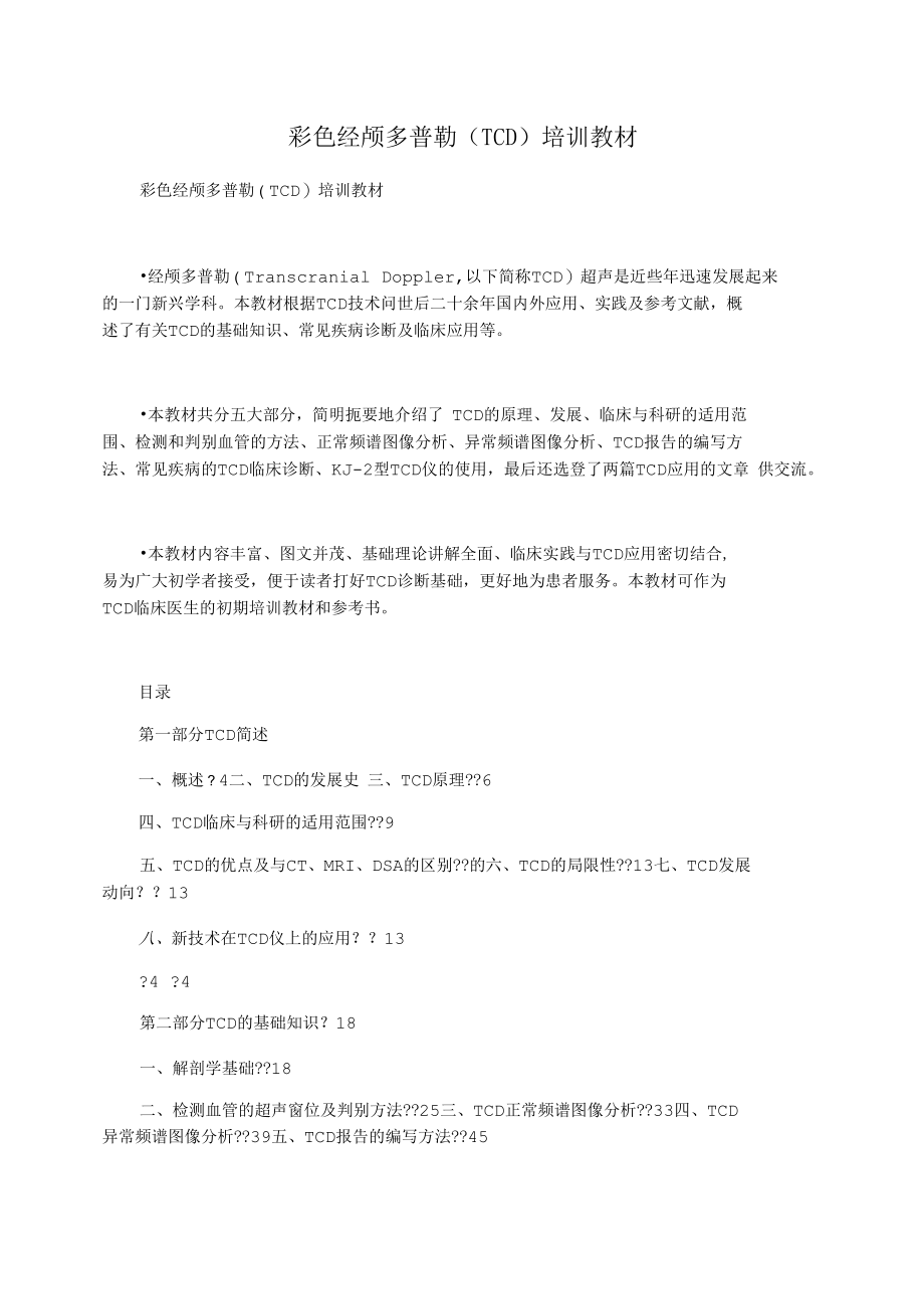 彩色经颅多普勒(TCD)培训教材.docx_第1页