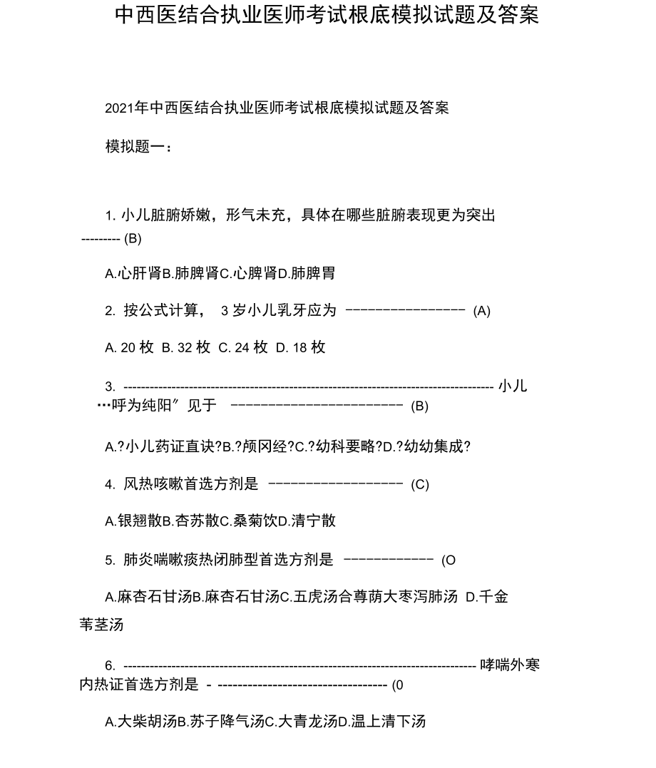 中西医结合执业医师考试基础模拟试题及答案.docx_第1页