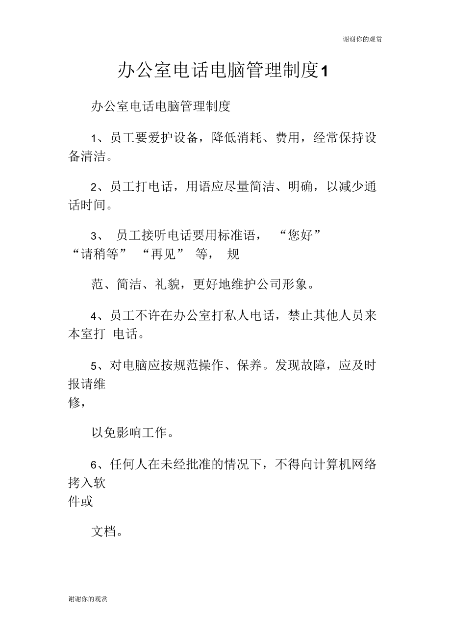 办公室电话电脑管理制度.docx_第1页