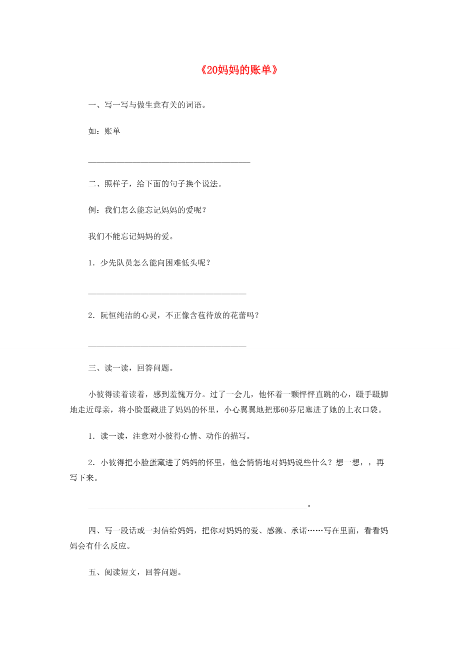 三年级语文下册 20 妈妈的账单习题精选 新人教版-新人教版小学三年级下册语文试题.doc_第1页