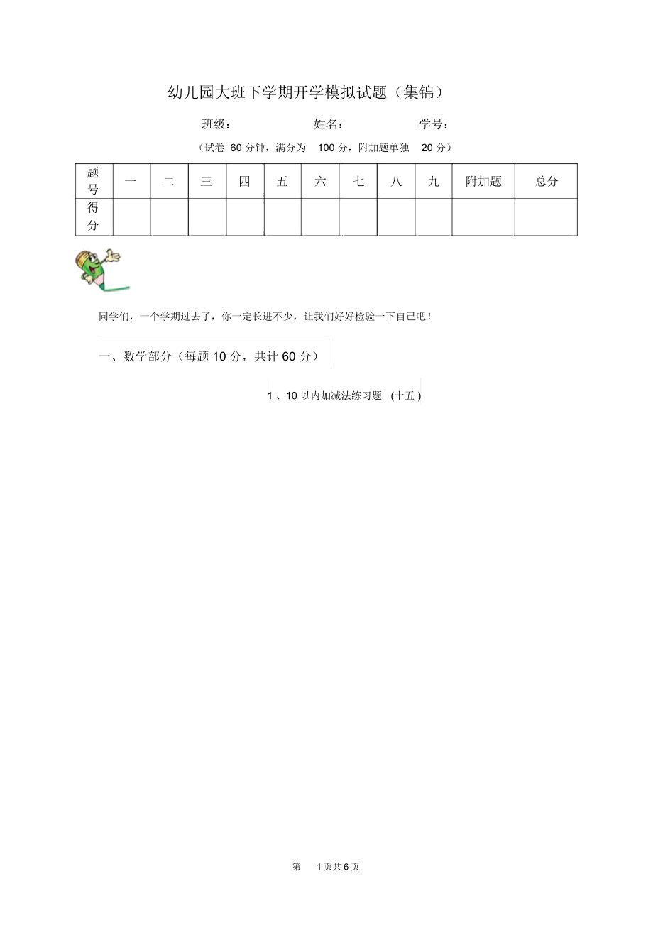 幼儿园大班下学期开学模拟试题(集锦).docx_第1页