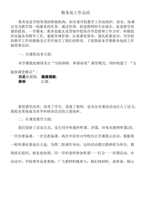 2020-2021上教务处工作总结.docx