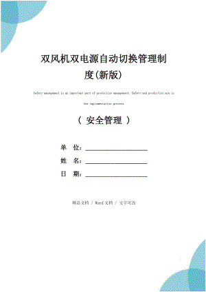 双风机双电源自动切换管理制度(新版).doc