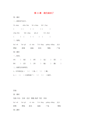 二年级语文上册 11.我们成功了练习题 新人教版-新人教版小学二年级上册语文试题.doc