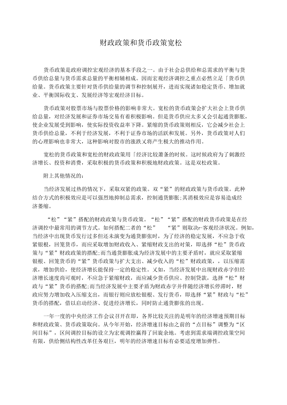 财政政策和货币政策宽松.docx_第1页