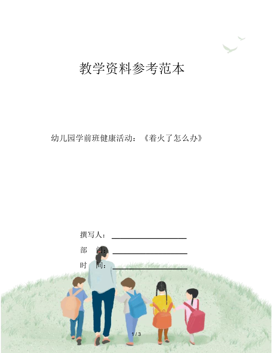 幼儿园学前班健康活动：《着火了怎么办》.docx_第1页