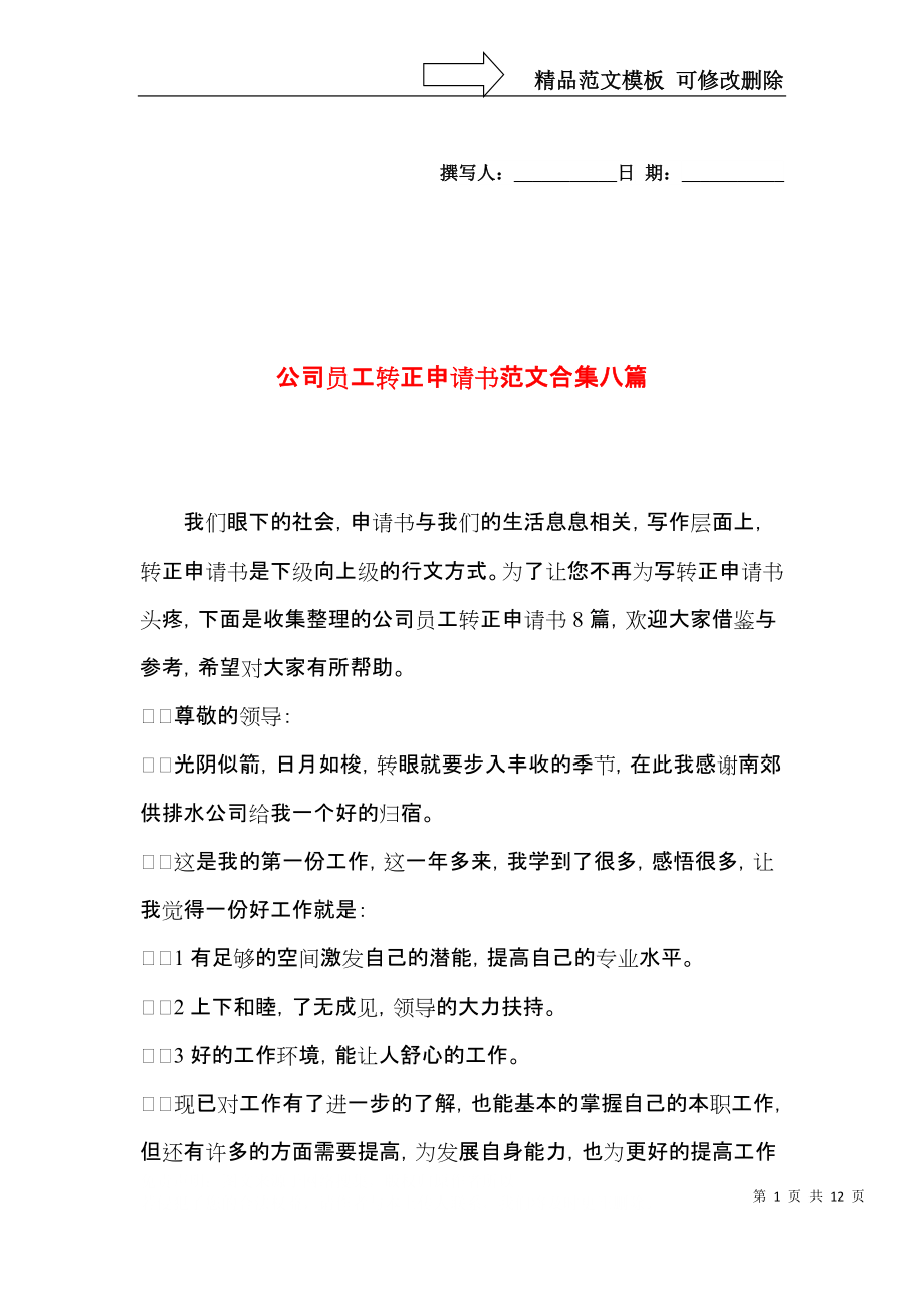 公司员工转正申请书范文合集八篇.docx_第1页