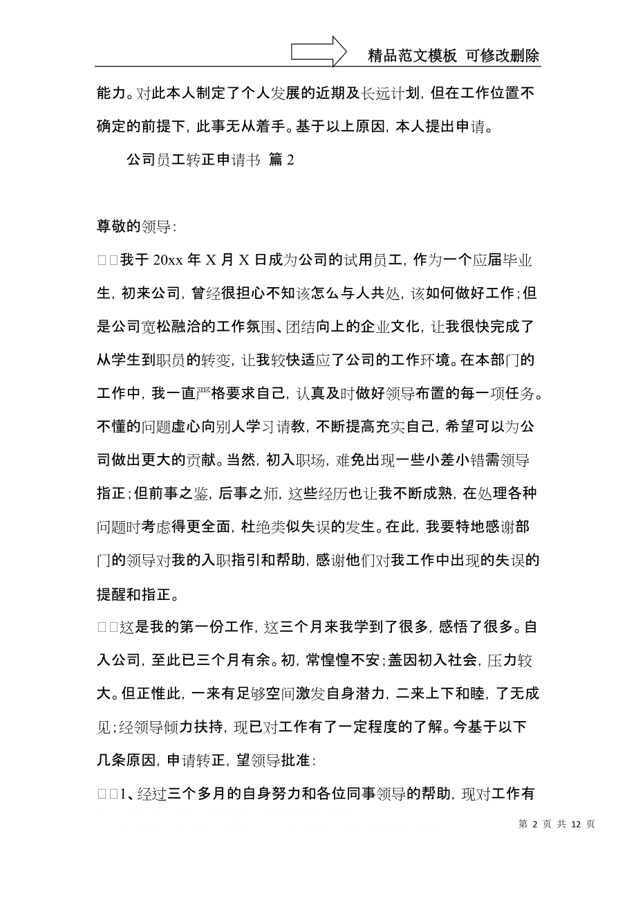 公司员工转正申请书范文合集八篇.docx_第2页