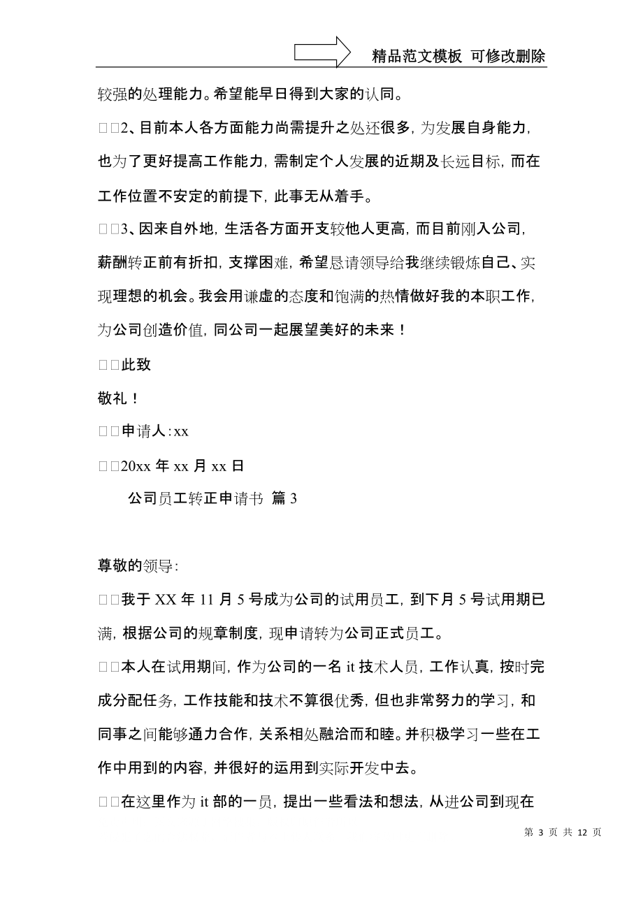 公司员工转正申请书范文合集八篇.docx_第3页