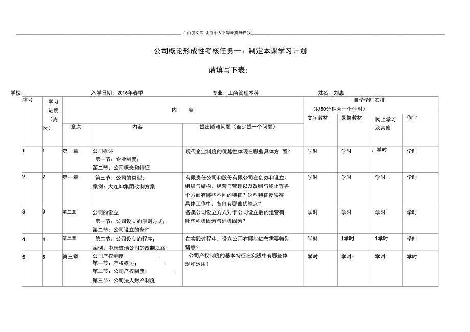 公司概论形成性考核任务一制定本课学习计划.doc_第1页