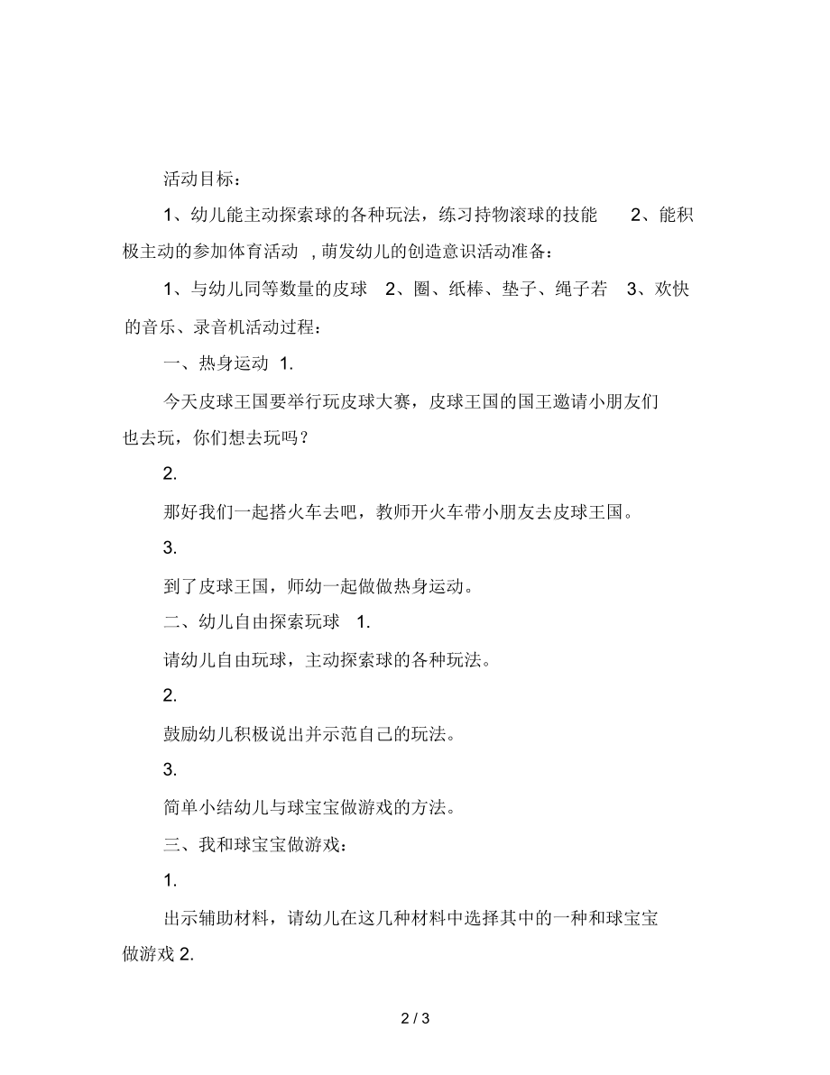 幼儿园小班体育活动：我和球宝宝做游戏.docx_第2页