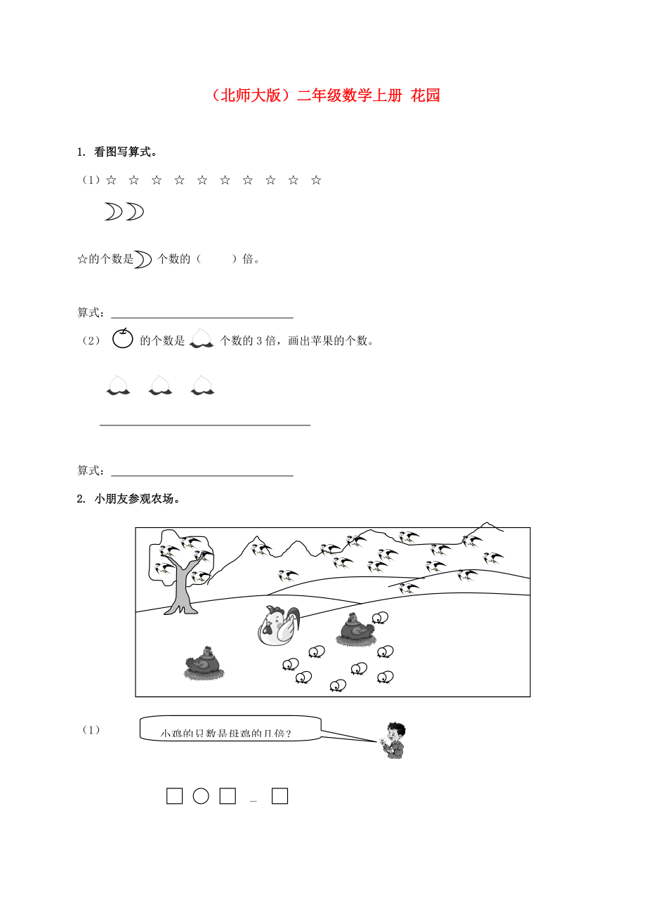 二年级数学上册 花园一课一练（无答案）北师大版 试题.doc_第1页