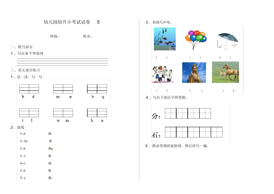 幼儿园幼升小考试试卷5.docx_第1页