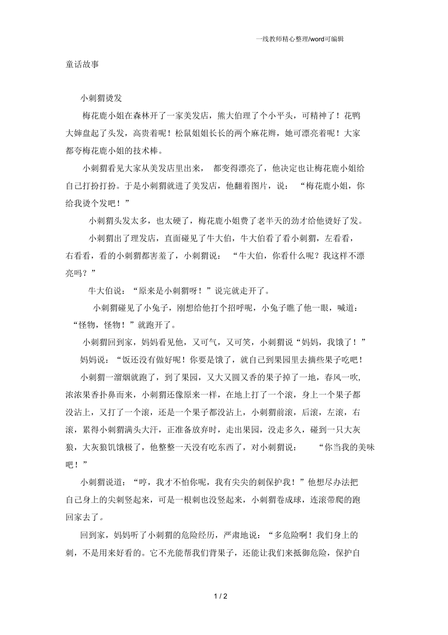 部编版三年级上册语文-有关刺猬的童话故事.docx_第1页