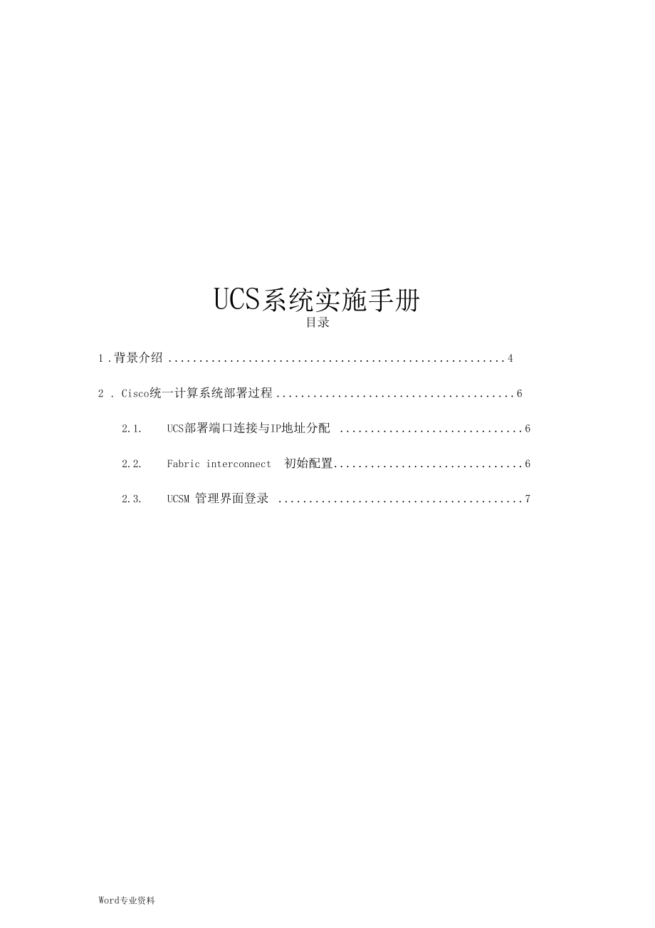 UCS系统实施手册.docx_第1页