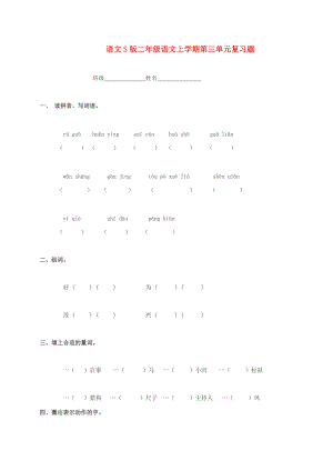 二年级语文上学期第三单元复习题（无答案） 语文S版.doc