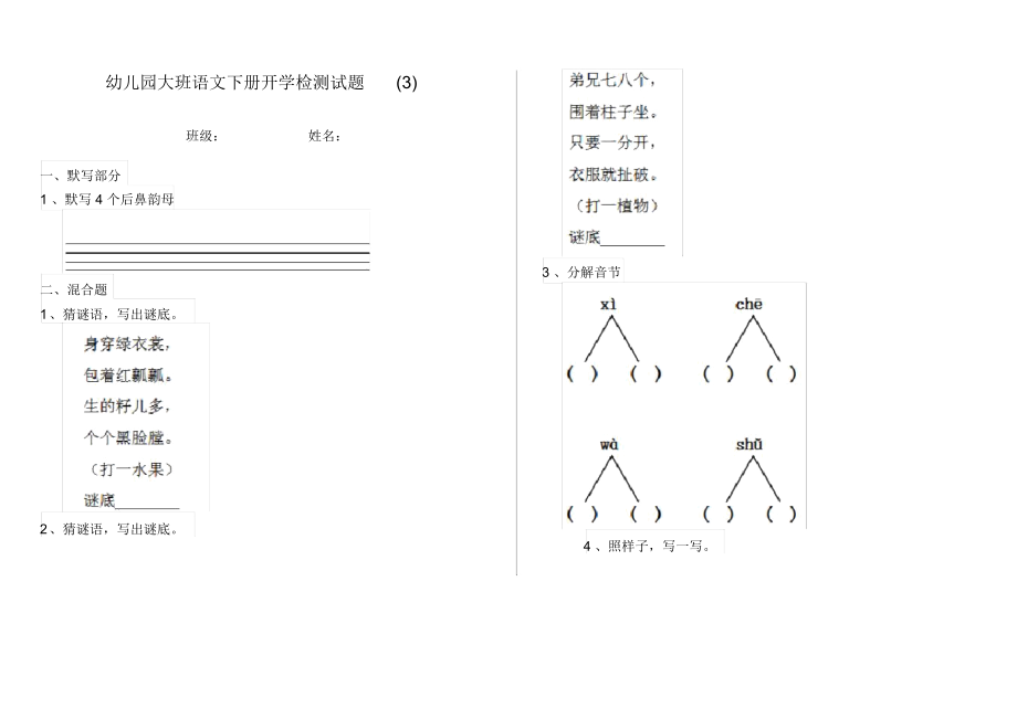 幼儿园大班语文下册开学检测试题(3).docx_第1页