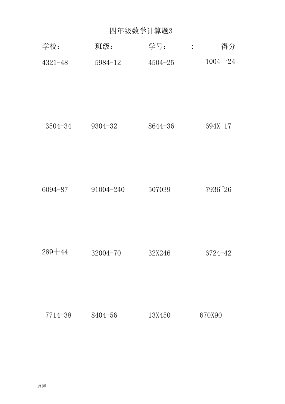 四年级(上册)数学计算题200道.docx_第3页