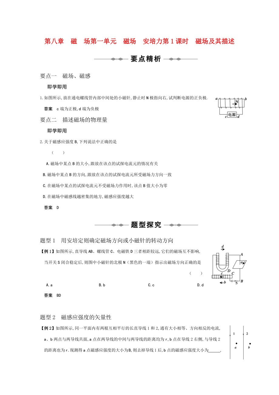 高三物理 专题8《磁场》第1课时《磁场及其描述》复习测试.doc_第1页