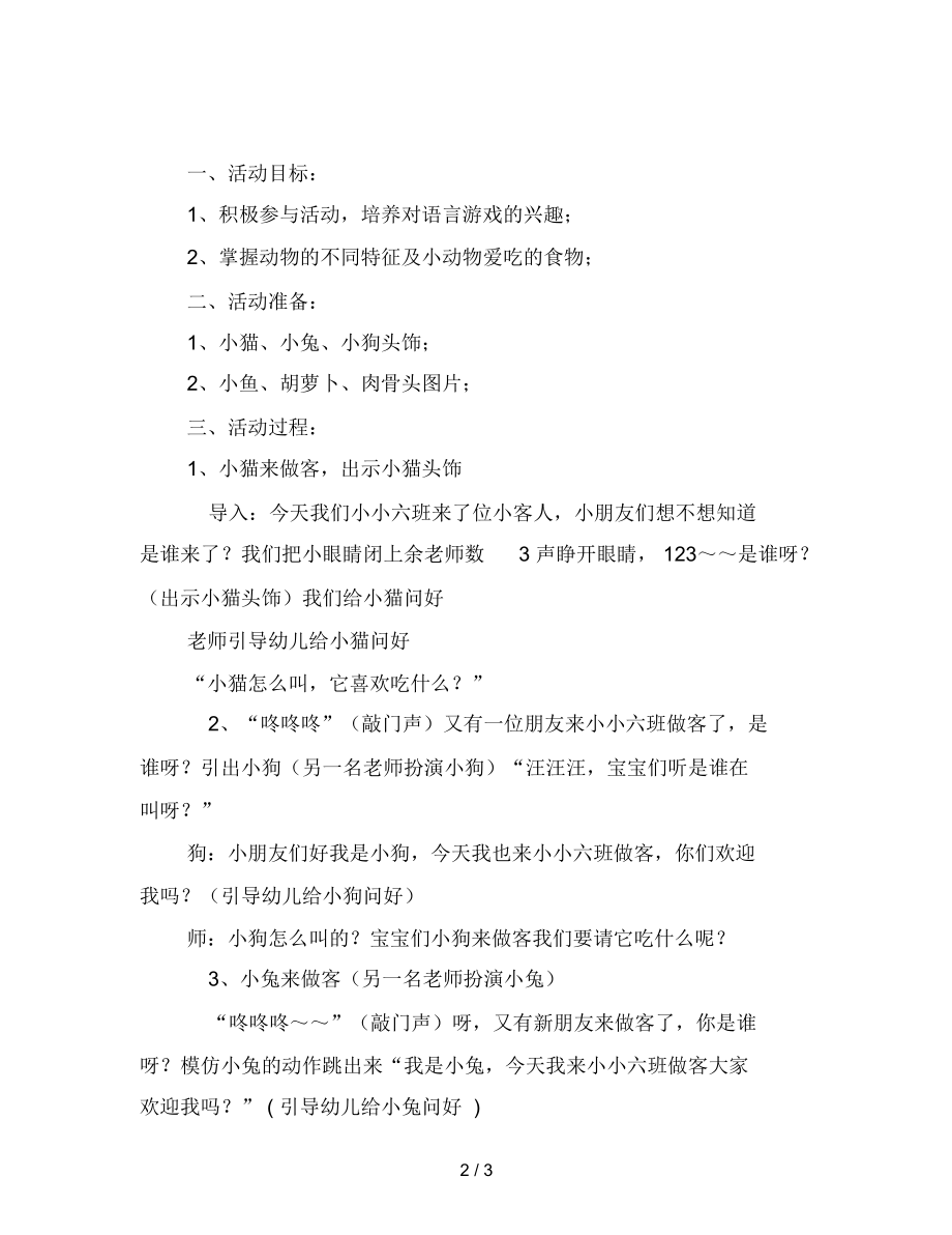 幼儿园小班语言：小动物找吃的.docx_第2页