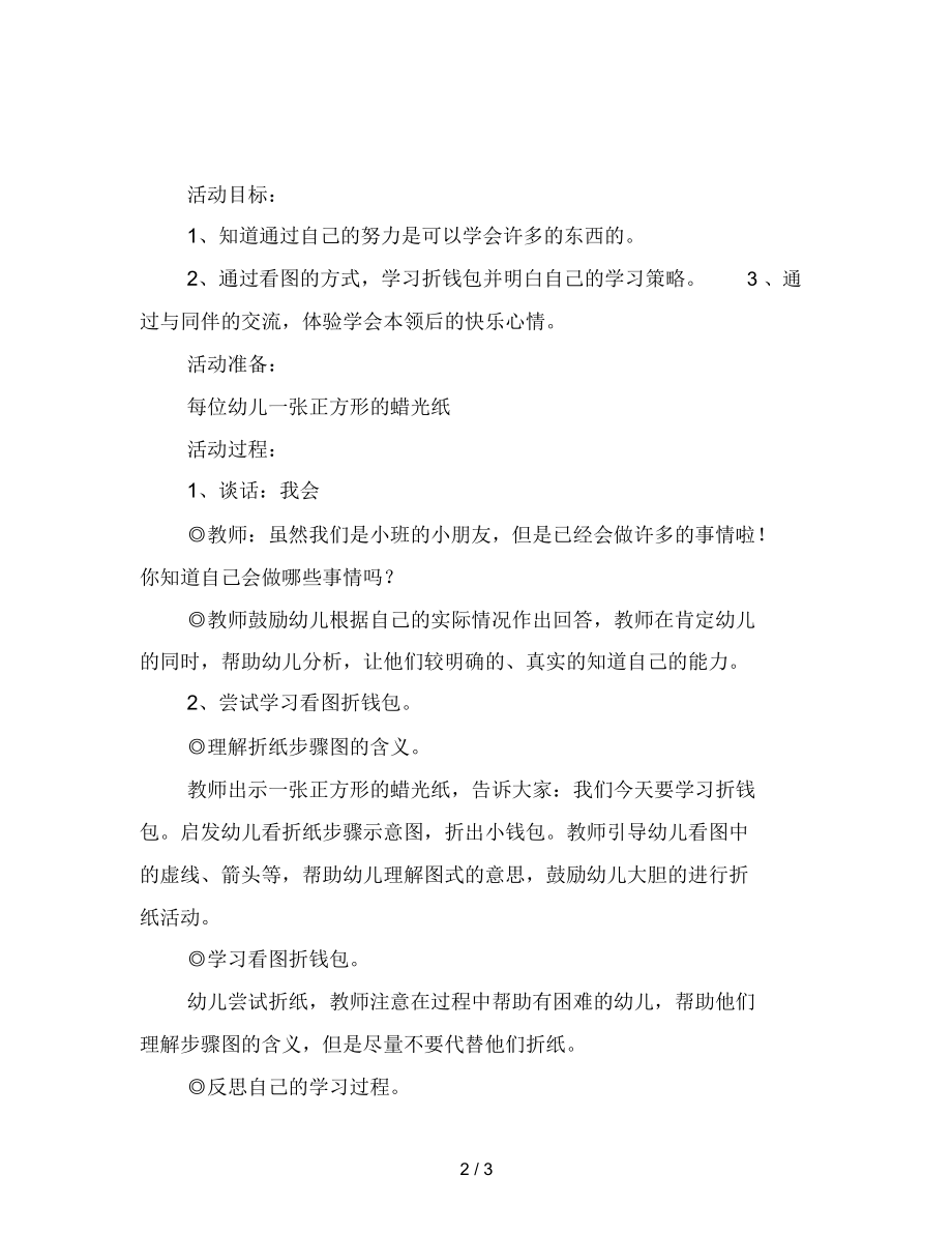 幼儿园小班健康教案：我学会了,我快乐.docx_第2页